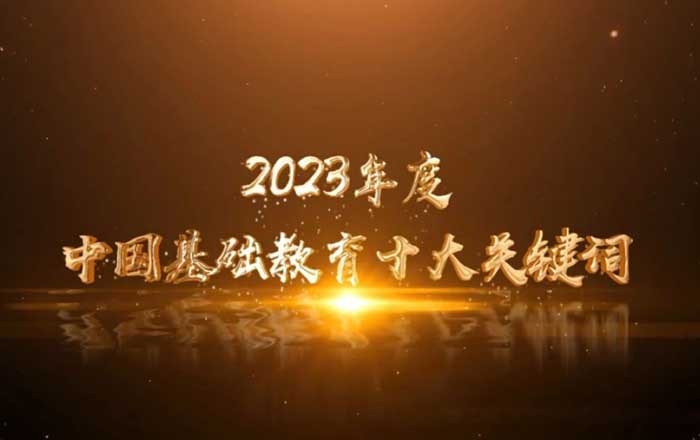 教育热点 | 2023年度中国基础教育十大关键词